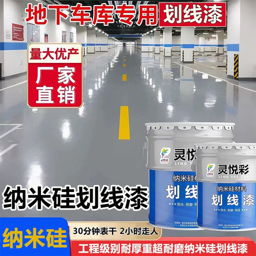 纳米硅划线漆【停车场耐厚重型】