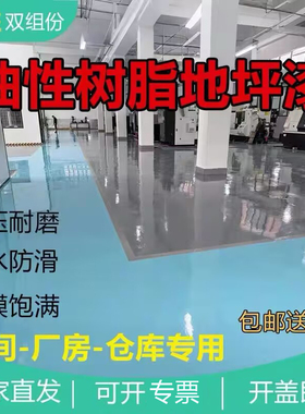 工厂车间环氧树脂地坪漆水泥地面漆耐磨防滑地板漆车库自流平地漆