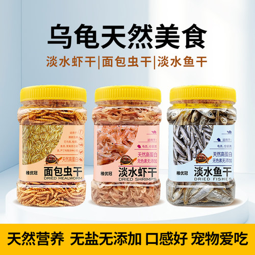 乌龟吃的淡水无盐龟粮鱼干虾干