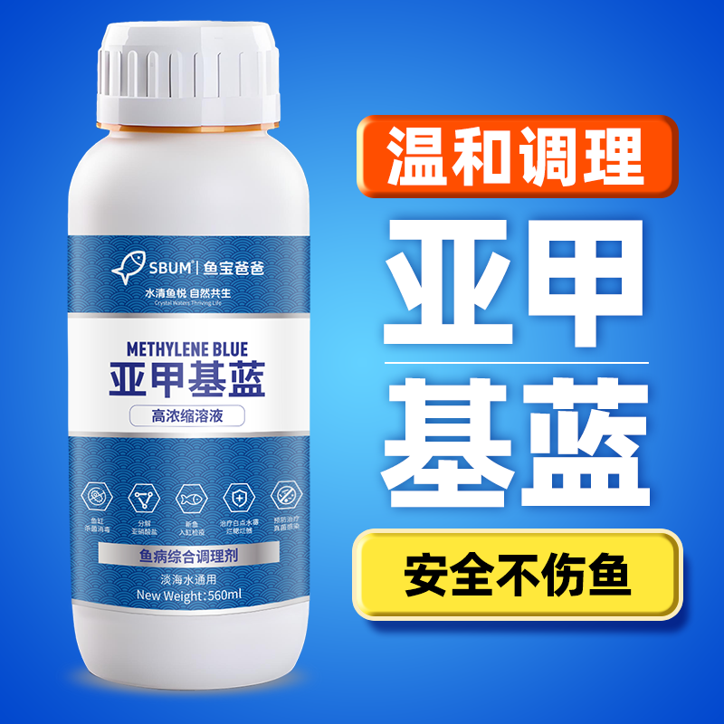 亚甲基蓝正品高浓度鱼缸专用鱼药