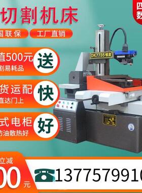 厂家直销DK77系列线切割机床高紧密数控快走丝全国联保