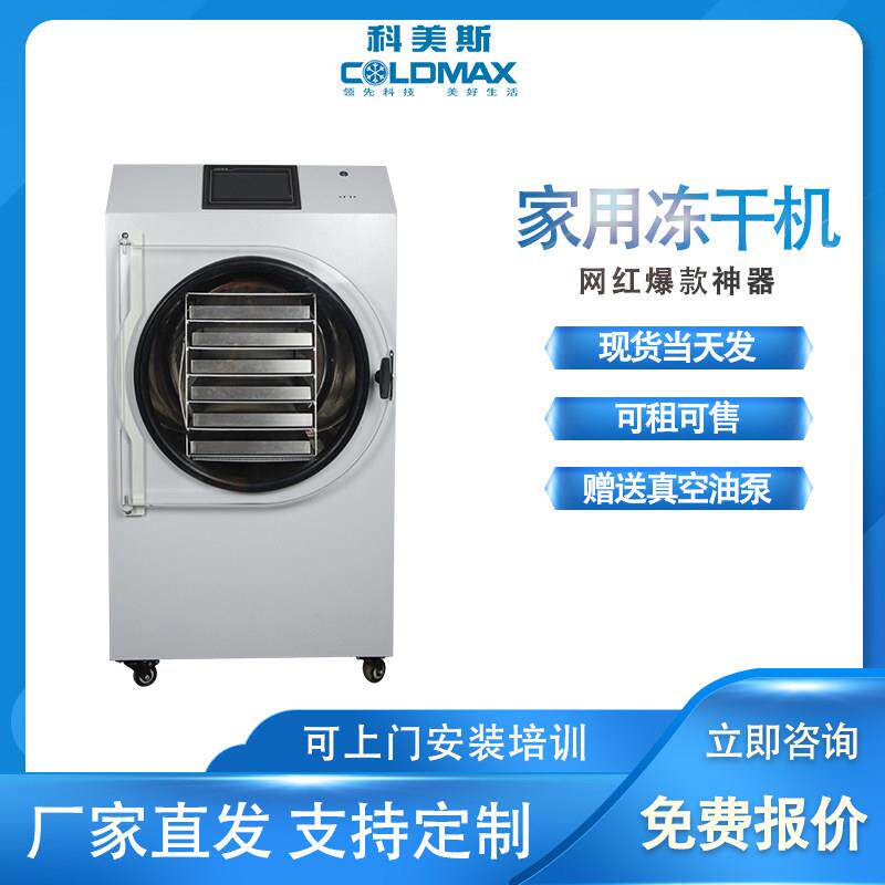 冻干机家用节能真空中草药宠物零食虫草水果蔬菜商用冷冻除湿机