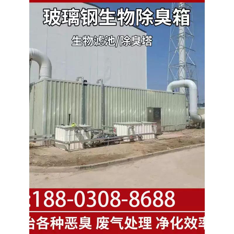 玻璃钢生物除臭箱除臭塔生物滤池滴滤池污水厂垃圾站臭气废气处理