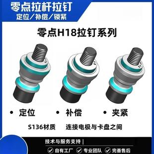 拉杆拉钉四五轴气动手动快换夹具零点卡盘定位补偿锁紧H18拉钉