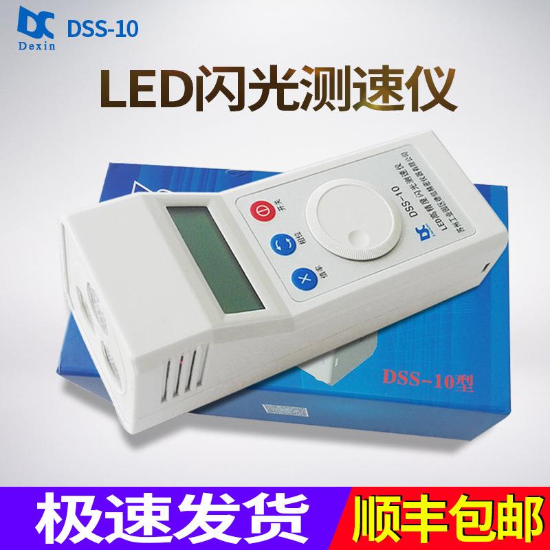 苏州德信 DSS-10 频闪仪LED高精度闪光测速仪 转速表 转速仪