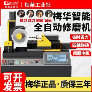 梅华正品全自动铣刀研磨机钨钢钻头圆鼻刀球刀高精度一体式磨刀机