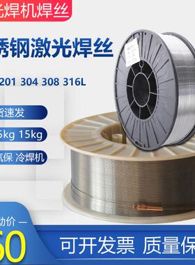激光焊机焊丝不锈钢焊丝201 304 308 316L 5/2kg小盘实心气保焊丝