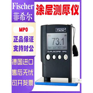 德国进口菲希尔MPO涂层测厚仪 高精度铁铝双用漆膜镀层膜厚测试仪