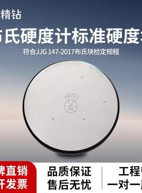 钻石布氏硬度块HBW10/3000布氏硬度计校准块测试块校验块钢球压头
