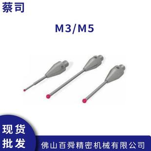 三坐标红宝石球型探针 M5探针测针 现货直发 蔡司M3 三坐标测量机