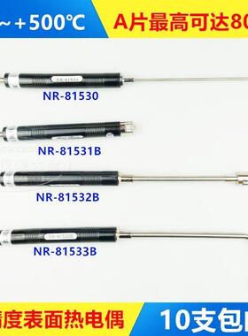 手持式K型表面热电偶NR-81533B/81531B/81532B 测温度传感器探头