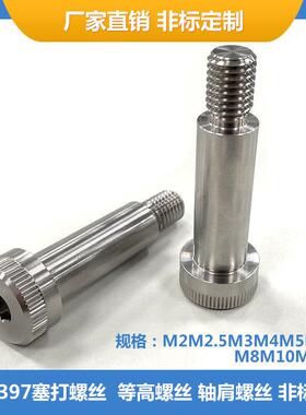 ISO7397半滚花内六角塞打螺丝轴肩等高螺栓不锈钢非标定制M2-M12