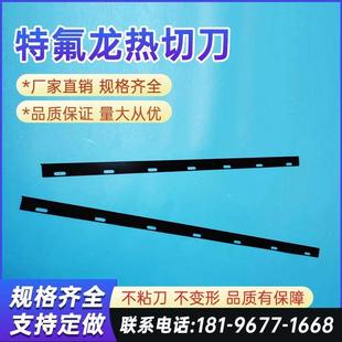 专业定做制袋机热切刀 镀铁氟龙热切刀片 热封刀 包装机热切刀