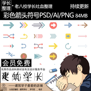 全新手绘漫画风箭头符号PSD/AI/PNG景观建筑规划分析图矢量素材