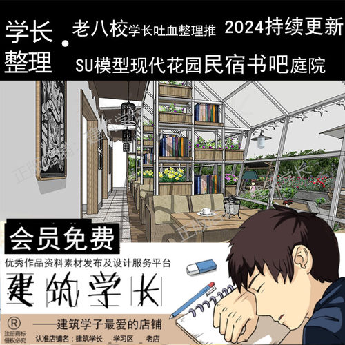 花园民宿书吧庭院SU场景模型草图大师模型室内模型组件loft