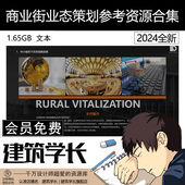 商业街业态策划方案参考案例文本商业规划营销招商运营建筑学长