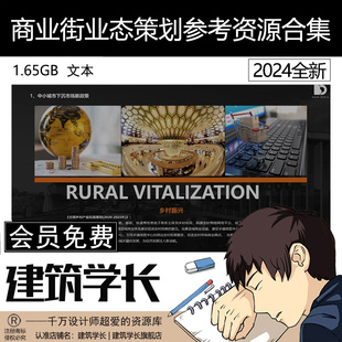 商业街业态策划方案参考案例文本商业规划营销招商运营建筑学长