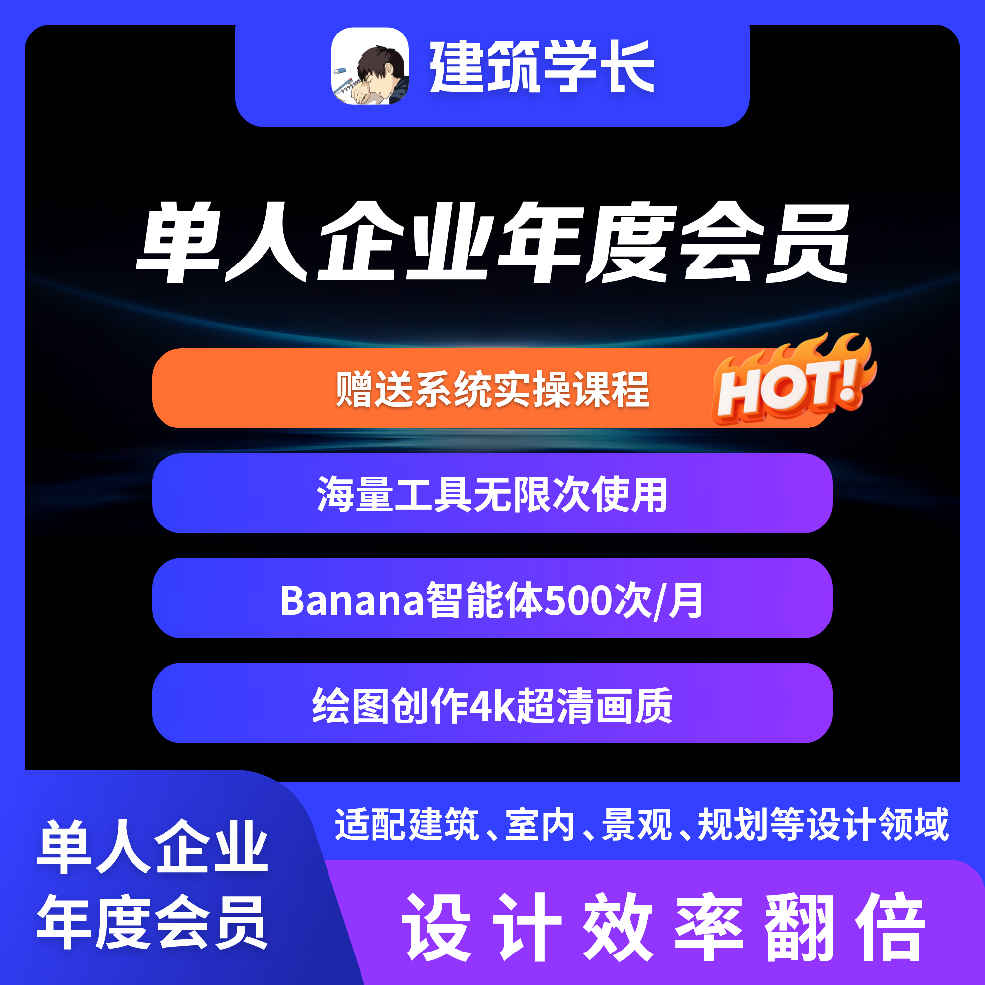 建筑学长企业年度会员＋AI系统课程套餐 全站AI创作素材