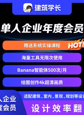 建筑学长年度企业会员＋AI线上训练营