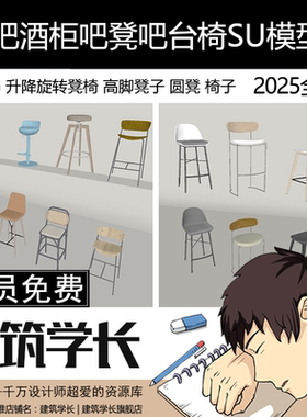 酒吧酒柜吧凳吧台椅SU模型升降旋转凳椅高脚凳子圆凳椅子草图大师