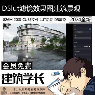 D5预设lut滤镜效果图渲染达芬奇PR AE PS建筑景观室内产业园住宅