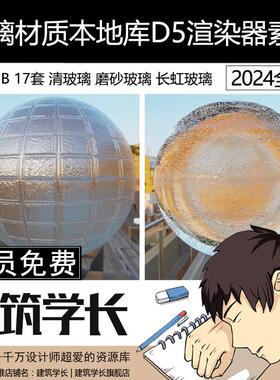 D5渲染器玻璃材质本地库清玻璃磨砂玻璃砖压花长虹玻璃D5素材球