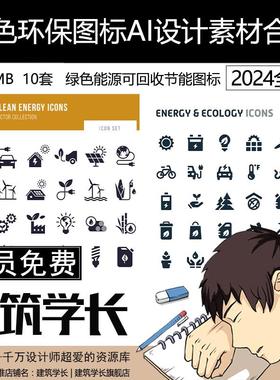 绿色环保图标AI设计素材合集绿色能源可回收节能图标EPS格式文件