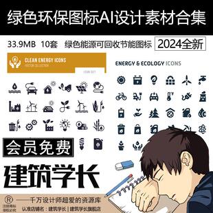 绿色环保图标AI设计素材合集绿色能源可回收节能图标EPS格式文件