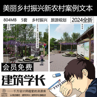 美丽乡村振兴景观方案设计文本改造美化村庄规划参考案例效果图