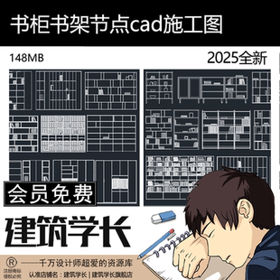 书柜书架节点cad施工图 全屋定制图库设计深化下单图柜子图纸节点