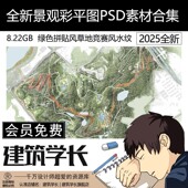 2025全新景观彩平图PSD素材合集拼贴草地JPG素材竞赛水纹JPG贴图