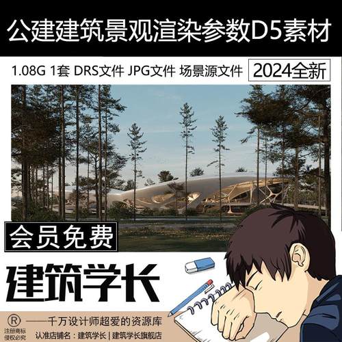 D5公建案例源文件建筑景观渲染参数预设效果图办公楼场景D5素材