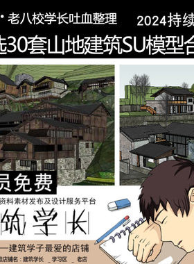 30套山地建筑SU模型合集旅馆民居住宅村落山庄山体游客酒店设计