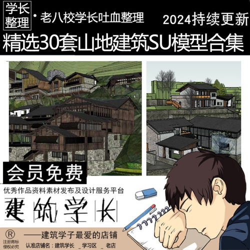 30套山地建筑SU模型合集旅馆民居住宅村落山庄山体游客酒店设计