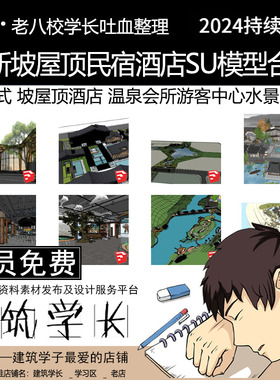 全新民宿酒店SU模型合集 新中式坡屋顶温泉度假村会所游客中心