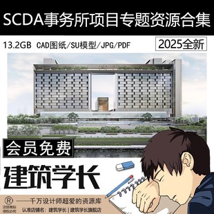 SCDA事务所项目专题资源合集豪宅酒店建筑室内方案文本SU模型CAD