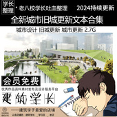 城市更新项目 旧城更新 全新城市旧城更新文本合集 城市设计