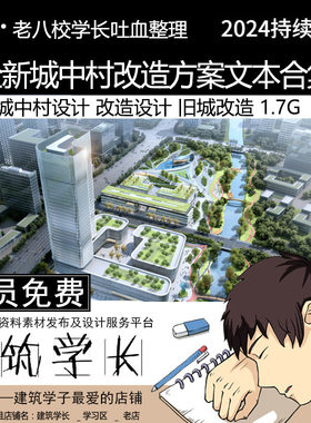 全新城中村改造方案文本合集   城中村设计 改造设计 旧城改造