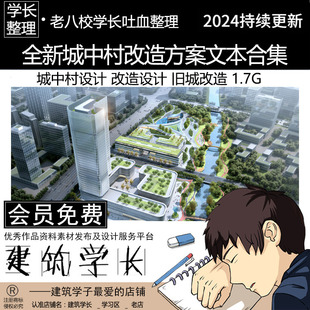 全新城中村改造方案文本合集   城中村设计 改造设计 旧城改造