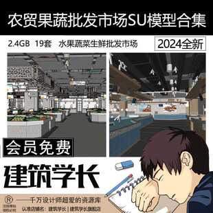 农贸市场SU模型蔬菜水果生鲜超市菜市场批发市场摊位建筑学长