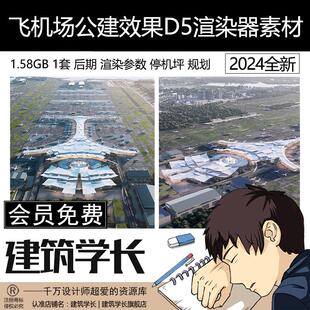 D5渲染器飞机场公建建筑效果图后期案例渲染参数停机坪规划D5素材