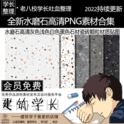 全新水磨石PNG合集 高清灰色浅色白色黑色石材瓷砖颗粒材质贴图