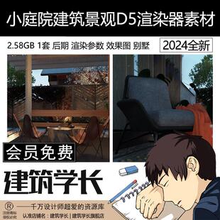D5案例小庭院源文件建筑景观渲染后期效果图场景别墅内廷D5渲染器