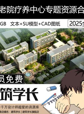 养老院疗养中心专题资料合集康养社区敬老院文本SU模型CAD施工图
