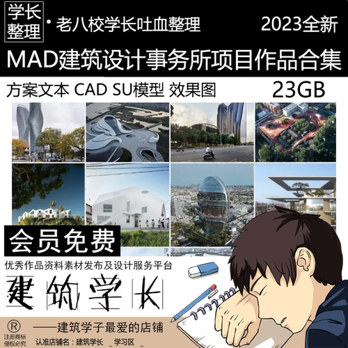 MAD建筑设计事务所x项目作品方案文本+CAD+SU模型等合集