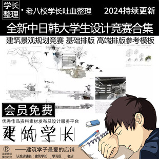全新中日韩设计竞赛展板合集 超清图纸源文件 竞赛排版参考
