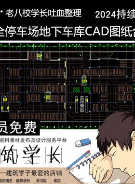 全新停车场地下车库CAD图纸合集生态立体露天施工图资料