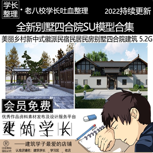 徽派民宿民居民房建筑 全新别墅四合院SU模型合集 美丽乡村新中式