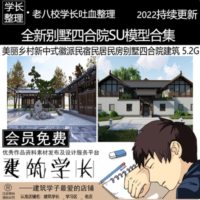 全新别墅四合院SU模型合集 美丽乡村新中式徽派民宿民居民房建筑