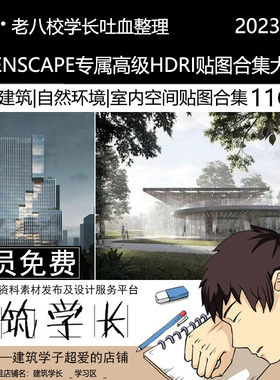 全新全套ENSCAPE专属高级HDRI贴图合集 室内外 城市建筑贴图合集